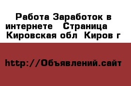 Работа Заработок в интернете - Страница 2 . Кировская обл.,Киров г.